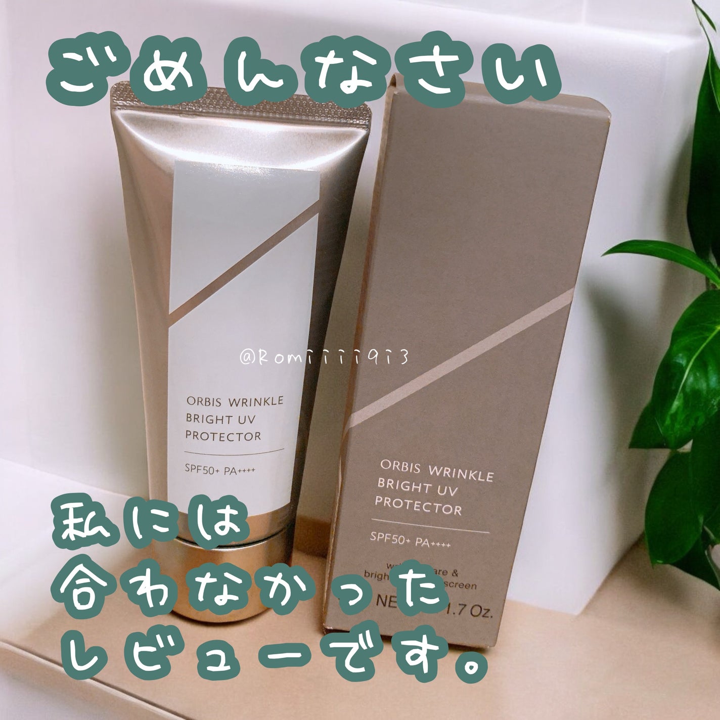 オルビス リンクルブライトUVプロテクター/オルビス/日焼け止めクリームを使ったクチコミ(1枚目)