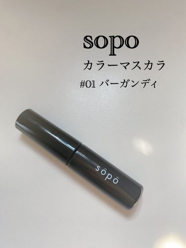 メイクでまつ毛の色を変えたい方に✨
sopoカラーマスカラ
#01 バーガンディ


コンビニコスメとして一時期話題になったsopoのカラーマスカラについていて投稿します。

まつ毛の色を大きく変えるカ