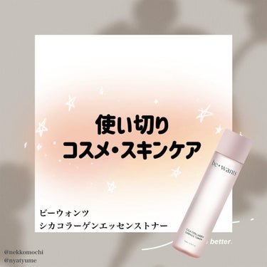 be wants シカコラーゲンエッセンストナーのクチコミ「#使い切り

▶︎ビーウォンツ　シカコラーゲンエッセンストナー

今ある化粧水が減ってきたらリ.....」（1枚目）