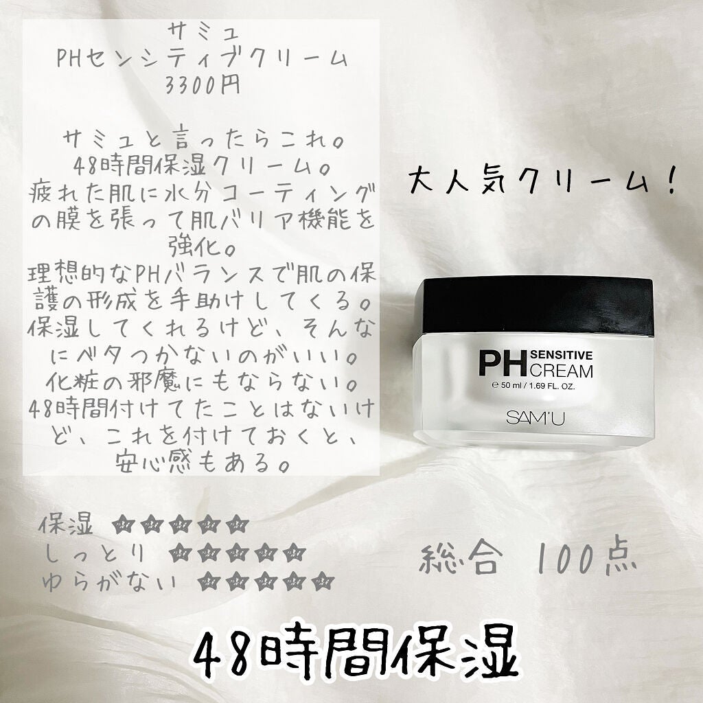 サミュ PHセンシティブクリーム/SAM'U/フェイスクリームを使ったクチコミ(4枚目)
