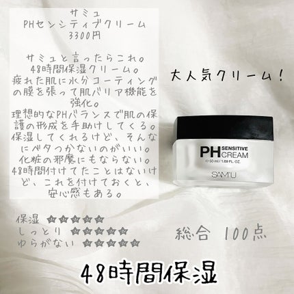 サミュ PHセンシティブクリーム/SAM'U/フェイスクリームを使ったクチコミ(4枚目)