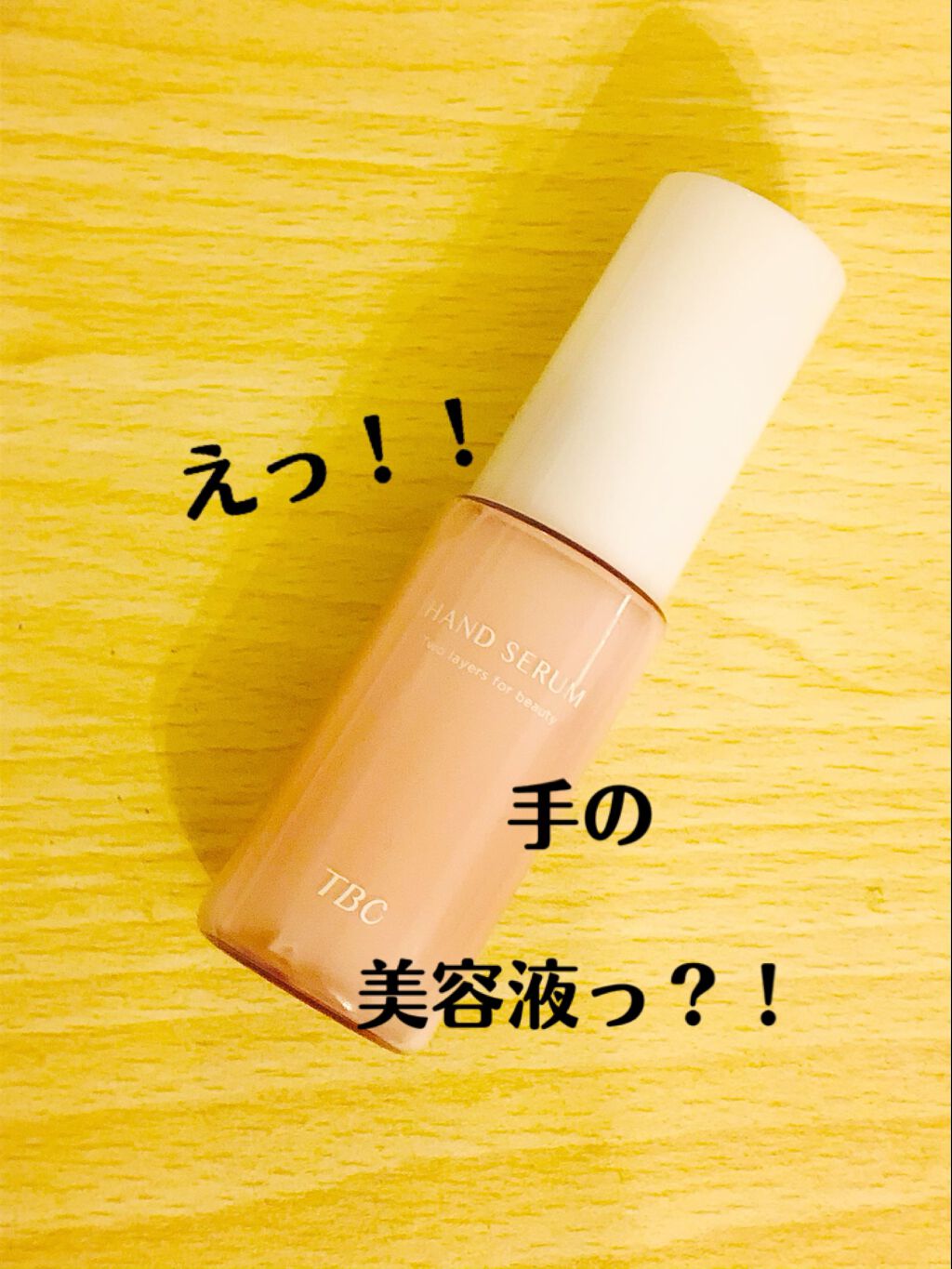 TBC ハンドセラムのクチコミ「私のガッサガサの手には
こってこてのクリームしか無理！
と思っていたのが、
見事に崩れま.....」（1枚目）