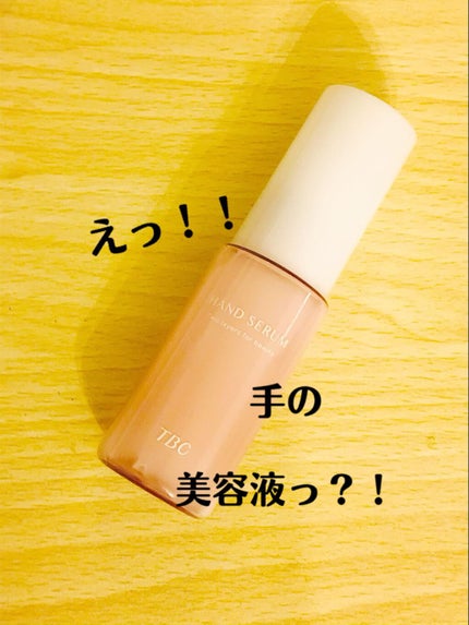 ハンドセラム/TBC/ハンドクリームを使ったクチコミ(1枚目)