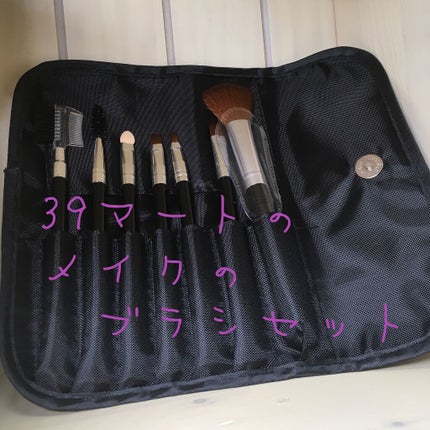ブラシセット/サンキューマート/メイクブラシを使ったクチコミ(1枚目)