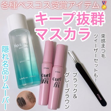 日本、韓国でも数々の賞を獲得する
ETUDEの実力派アイテム！






✼••┈┈••✼••┈┈••✼••┈┈••✼••┈┈••✼






ETUDE
カールフィックスマスカラ
ブラック
グレー