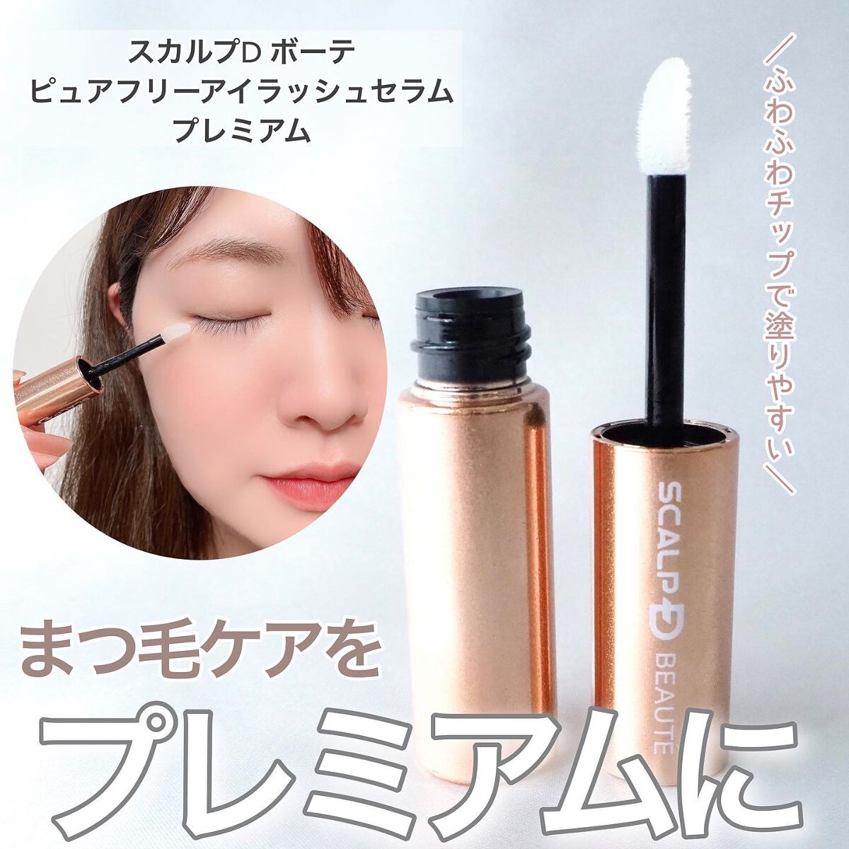 スカルプD ボーテ ピュアフリーアイラッシュセラム プレミアム/アンファー(スカルプD)/まつげ美容液を使ったクチコミ(1枚目)