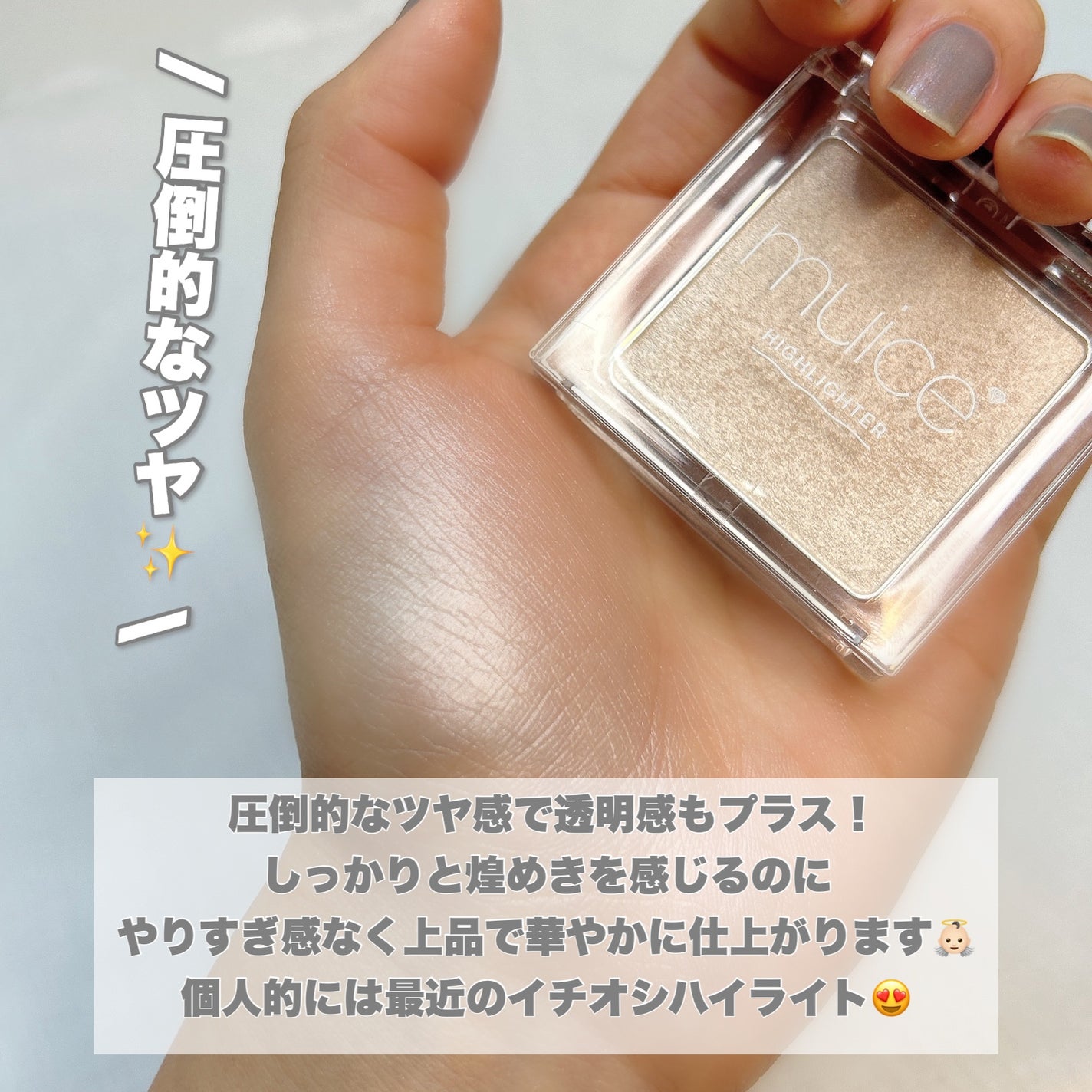 むにゅっとハイライター/キャンメイク/クリームハイライトを使ったクチコミ(5枚目)