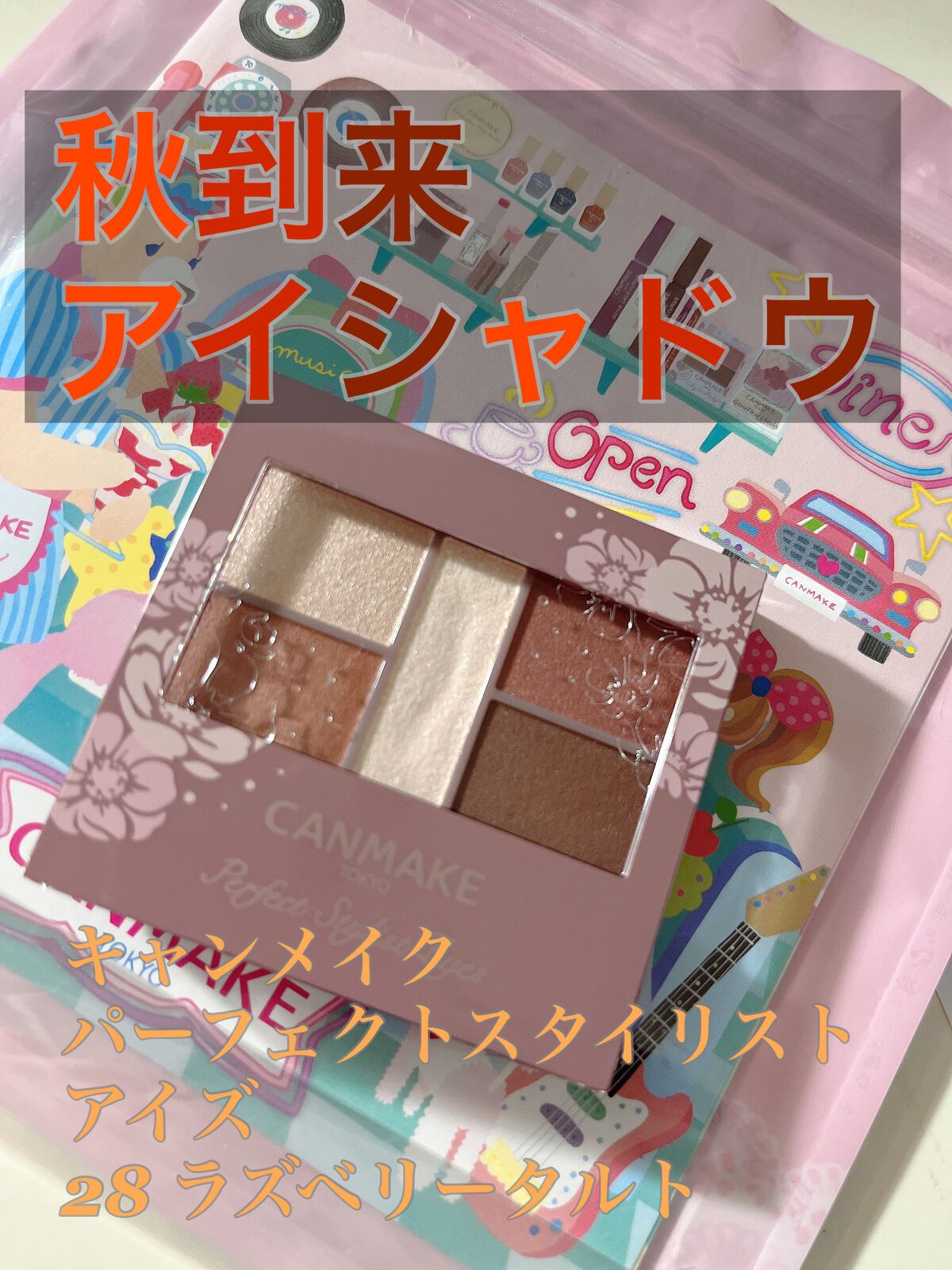 パーフェクトスタイリストアイズ/キャンメイク/アイシャドウパレットを使ったクチコミ(1枚目)