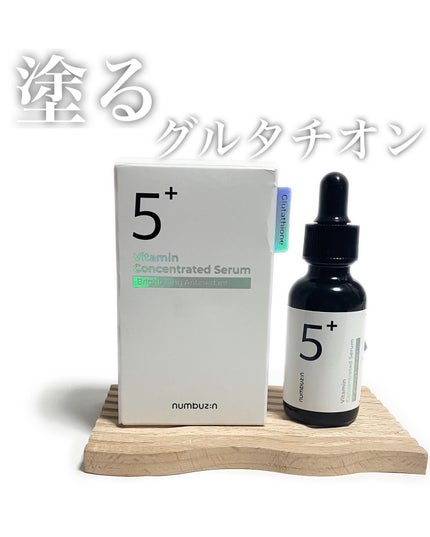 5番 白玉グルタチオンC美容液/numbuzin/美容液を使ったクチコミ(1枚目)