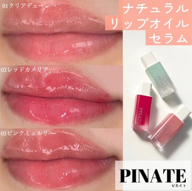 ナチュラルブルームリップオイルセラム 3色セット/PINATE/リップグロスを使ったクチコミ（1枚目）