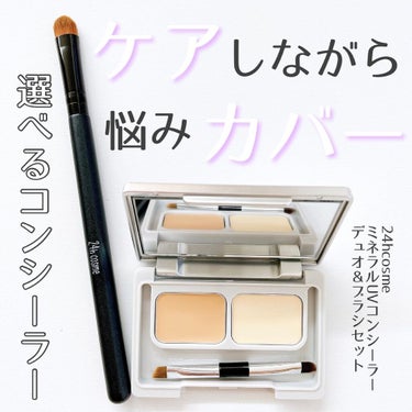 24 ミネラルUVコンシーラーデュオ＆ブラシセット/24h cosme/パレットコンシーラーを使ったクチコミ（1枚目）