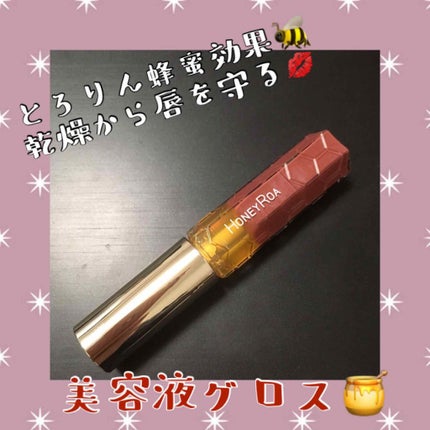 ハニーラスター r/ROAlív/リップグロスを使ったクチコミ(1枚目)