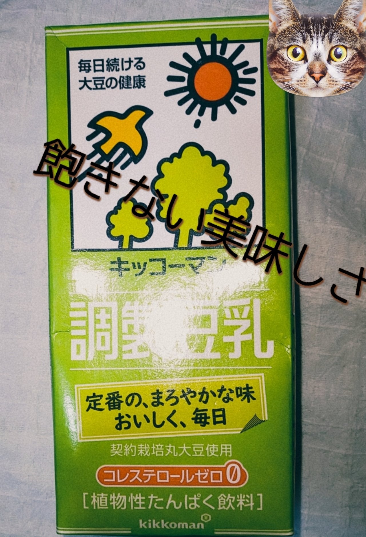 調製豆乳/キッコーマン飲料/豆乳飲料を使ったクチコミ(1枚目)