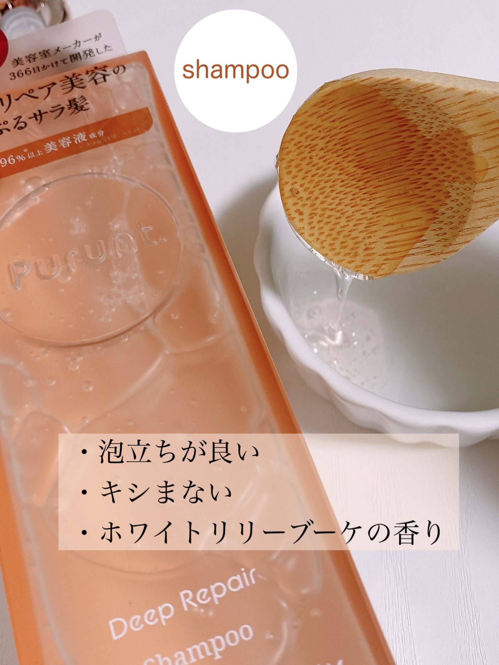 プルント ディープリペア美容液シャンプー／トリートメント/Purunt./市販シャンプーを使ったクチコミ（2枚目）