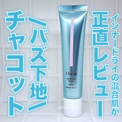 ラスティングベース クール 554 ナチュラルピンク/チャコット・コスメティクス/化粧下地を使ったクチコミ(1枚目)