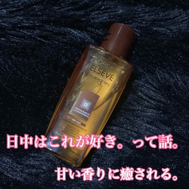 エルセーヴ エクストラオーディナリーオイル エクストラリッチ フィニッシュ 30ml/ロレアル パリ/ヘアオイルを使ったクチコミ（1枚目）