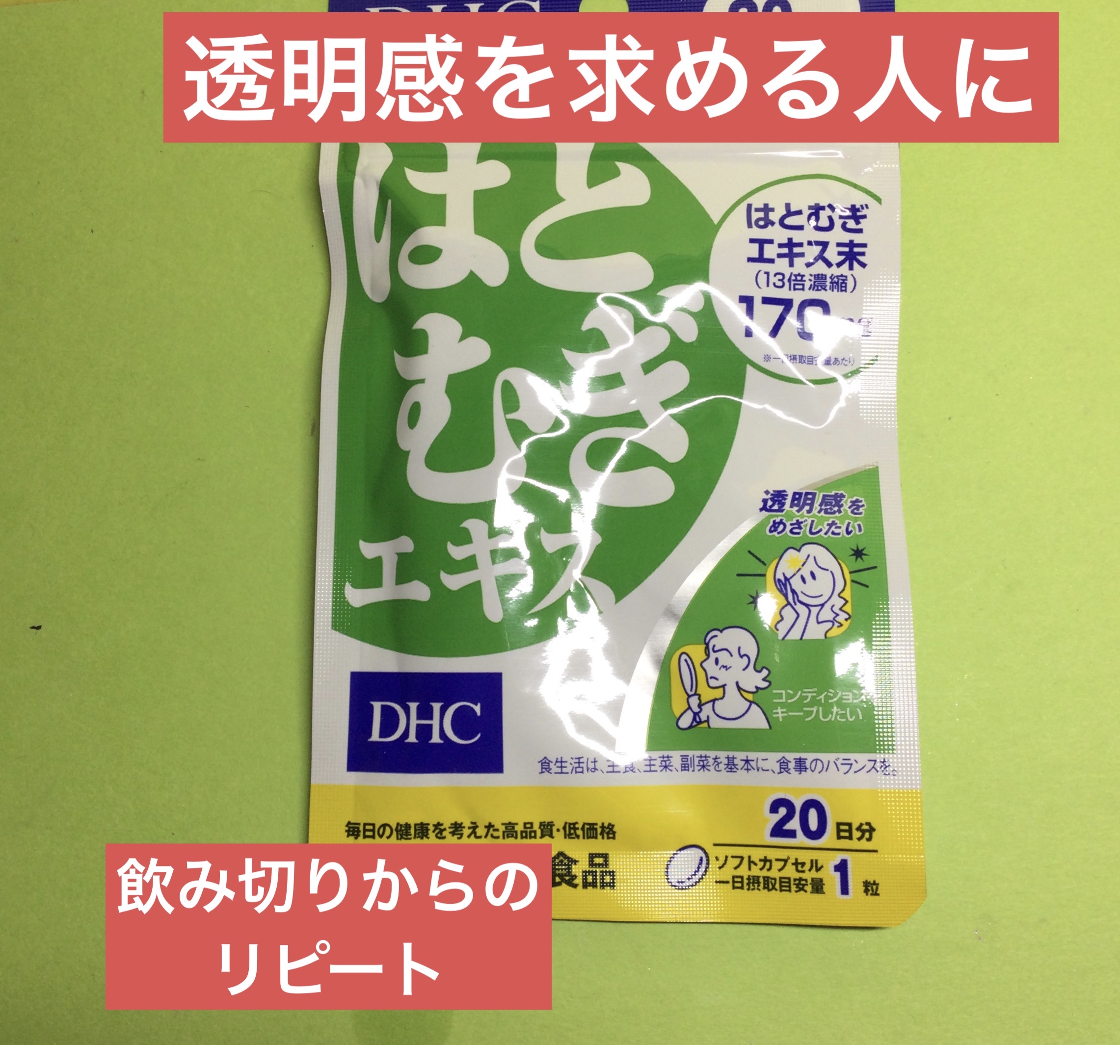DHC はとむぎエキス/DHC/健康サプリメントを使ったクチコミ（1枚目）