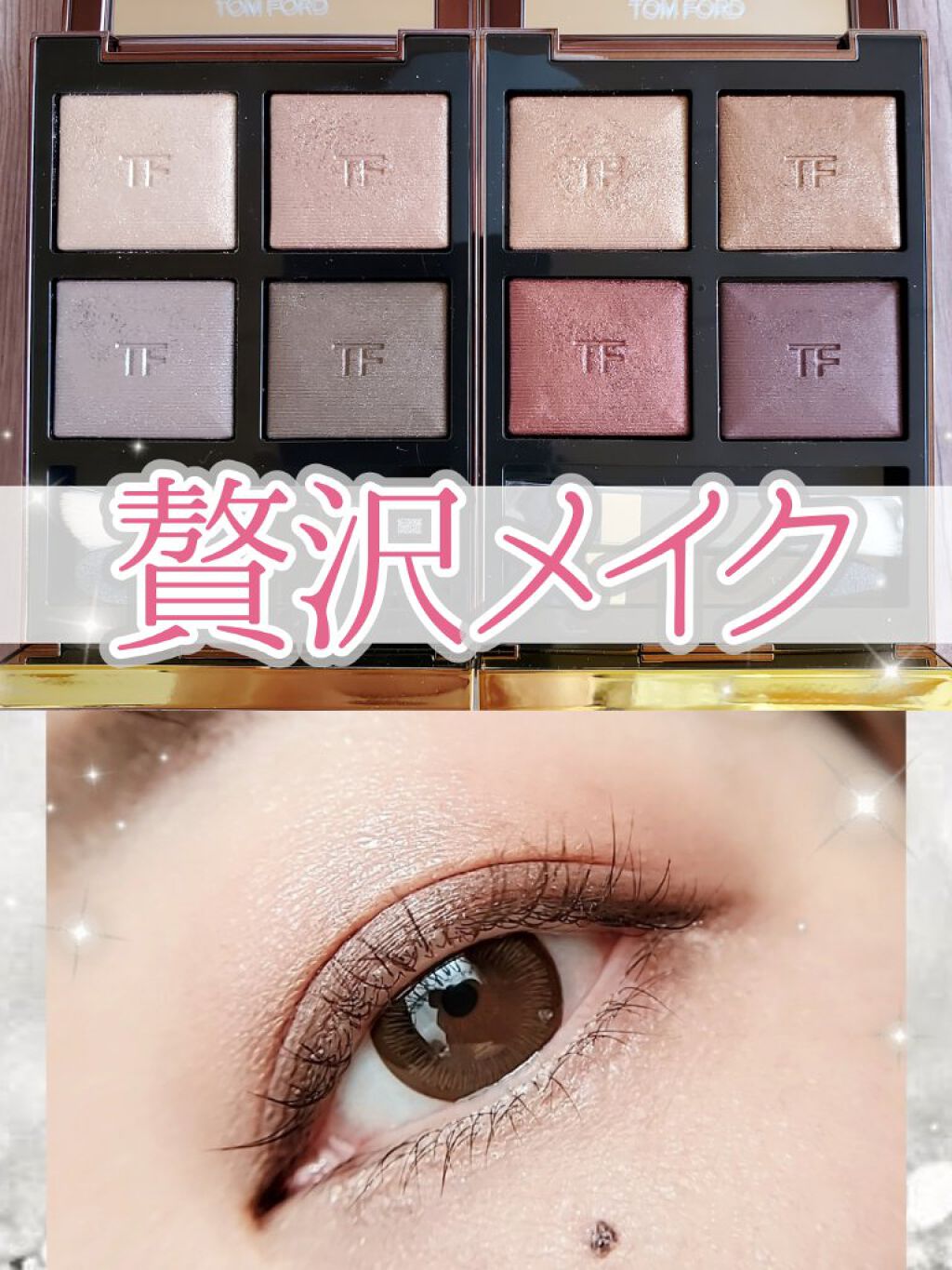 アイ カラー クォード/TOM FORD BEAUTY/アイシャドウパレットを使ったクチコミ（1枚目）