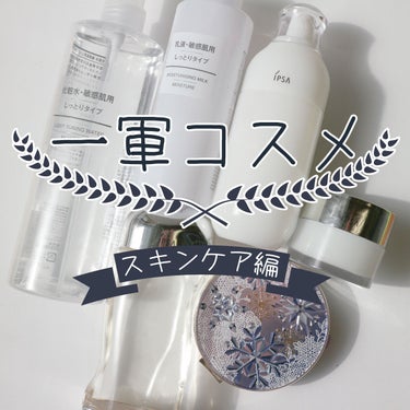 化粧水・敏感肌用・しっとりタイプ/無印良品/化粧水を使ったクチコミ（1枚目）