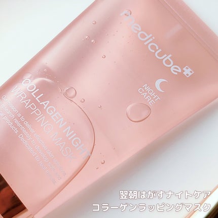 コラーゲンナイトラッピングマスク/MEDICUBE/洗い流すパック・マスクを使ったクチコミ(2枚目)
