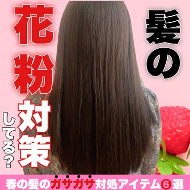 春ってなんか髪がパサパサして傷んだ感じしない？
いつも通りヘアケアしてるのに…  

それってもしかしたら花粉、PM2.5、黄砂などの大気汚染物質のせいかも。
原因は画像の通り。
キューティクルに入り込