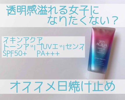 スキンアクア トーンアップUVエッセンス/スキンアクア/日焼け止めクリームを使ったクチコミ(1枚目)
