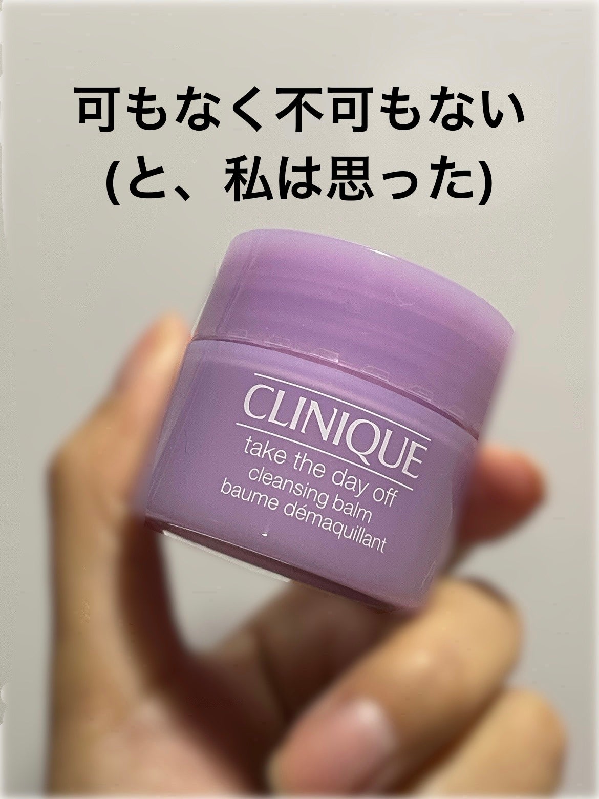 テイク ザ デイ オフ クレンジング バーム/CLINIQUE/クレンジングバームを使ったクチコミ(1枚目)