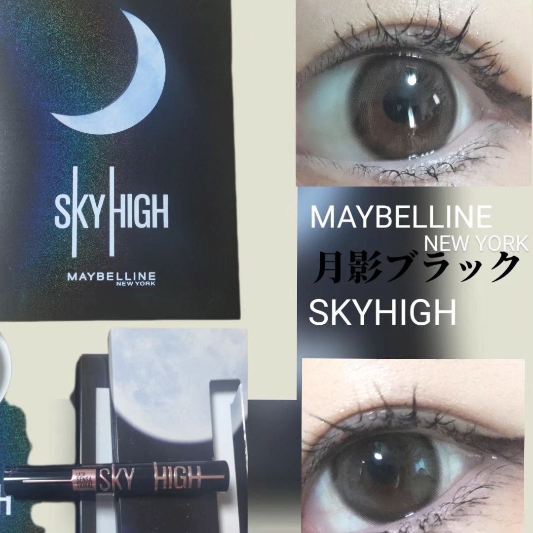 スカイハイ コスミックブラスト/MAYBELLINE NEW YORK/マスカラを使ったクチコミ（1枚目）