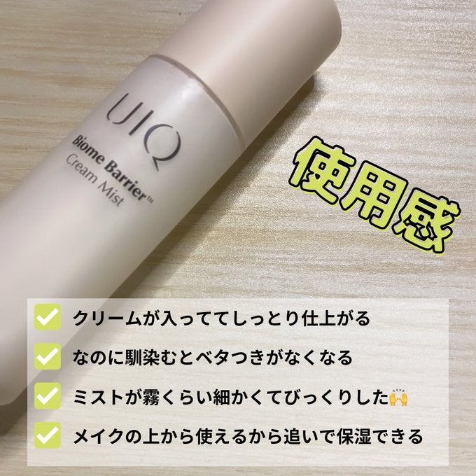 バイオームバリア クリームミスト/UIQ/ミスト状化粧水を使ったクチコミ(2枚目)