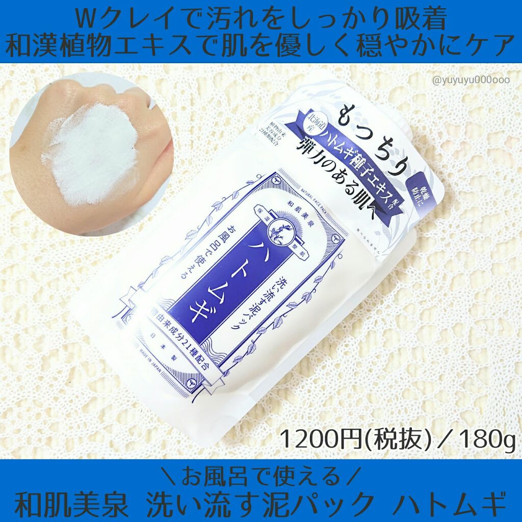 洗い流す泥パック ハトムギ/和肌美泉/洗い流すパック・マスクを使ったクチコミ（1枚目）
