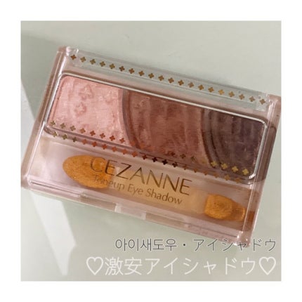 トーンアップアイシャドウ/CEZANNE/アイシャドウパレットを使ったクチコミ(1枚目)