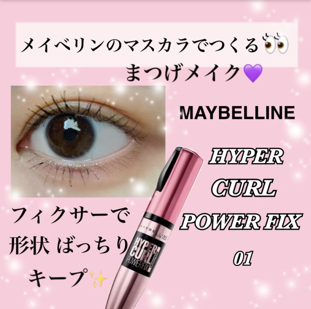 ハイパーカール パワーフィックス 01 ブラック/MAYBELLINE NEW YORK/マスカラを使ったクチコミ（1枚目）