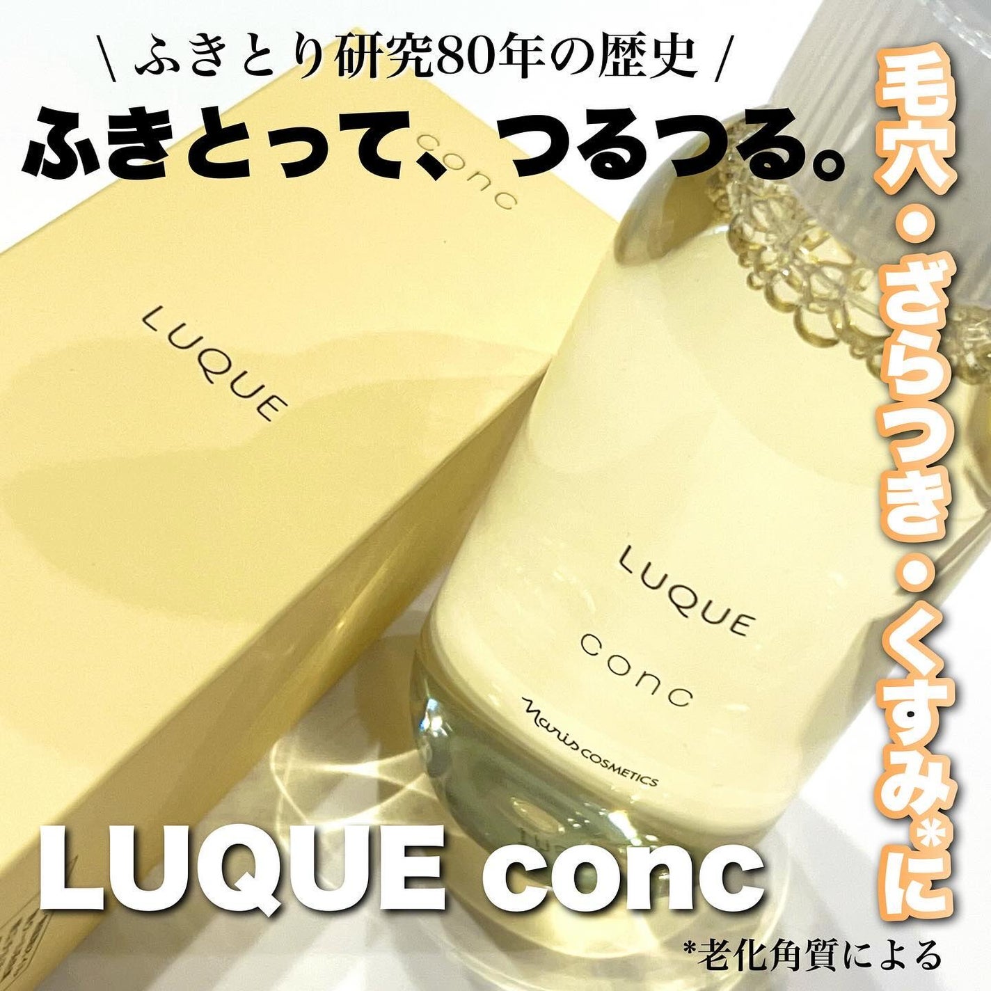 ルクエ コンク/ナリス化粧品/拭き取り化粧水を使ったクチコミ(1枚目)