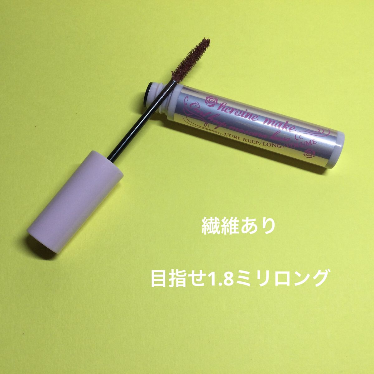 カールキープ マスカラベース/ヒロインメイク/マスカラ下地を使ったクチコミ（3枚目）