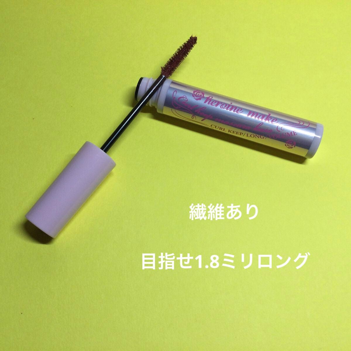 カールキープ マスカラベース/ヒロインメイク/マスカラ下地を使ったクチコミ(3枚目)