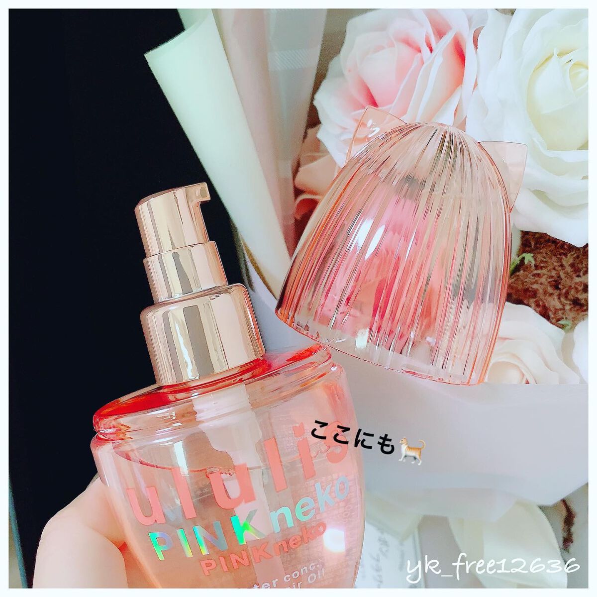 ウルリス ピンクネコ  ウォーターコンク スリーク ヘアオイル/ululis/ヘアオイルを使ったクチコミ（3枚目）