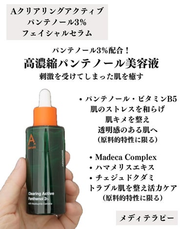 エイクリアリングアクティブパンテノール3％フェイシャルセラム/MEDITHERAPY/美容液を使ったクチコミ（2枚目）