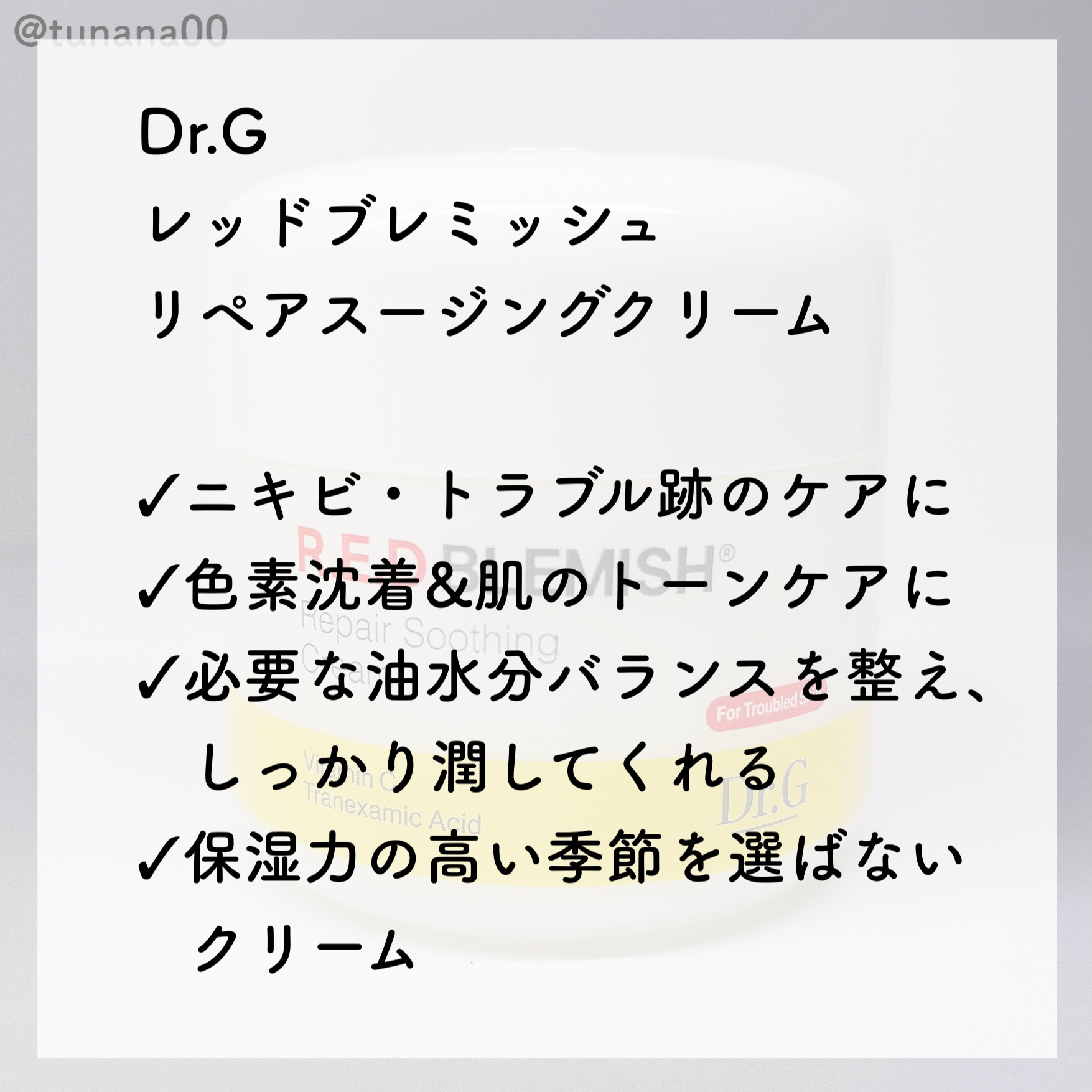 レッドブレミッシュ リペアスージングクリーム/Dr.G/フェイスクリームを使ったクチコミ（2枚目）