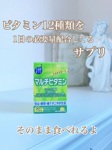 井藤漢方製薬 サプリル マルチビタミンのクチコミ「私が美容と健康の為に飲んでいるサプリをご紹介します。

☆井藤漢方製薬　サプリル マルチビタミ.....」（1枚目）