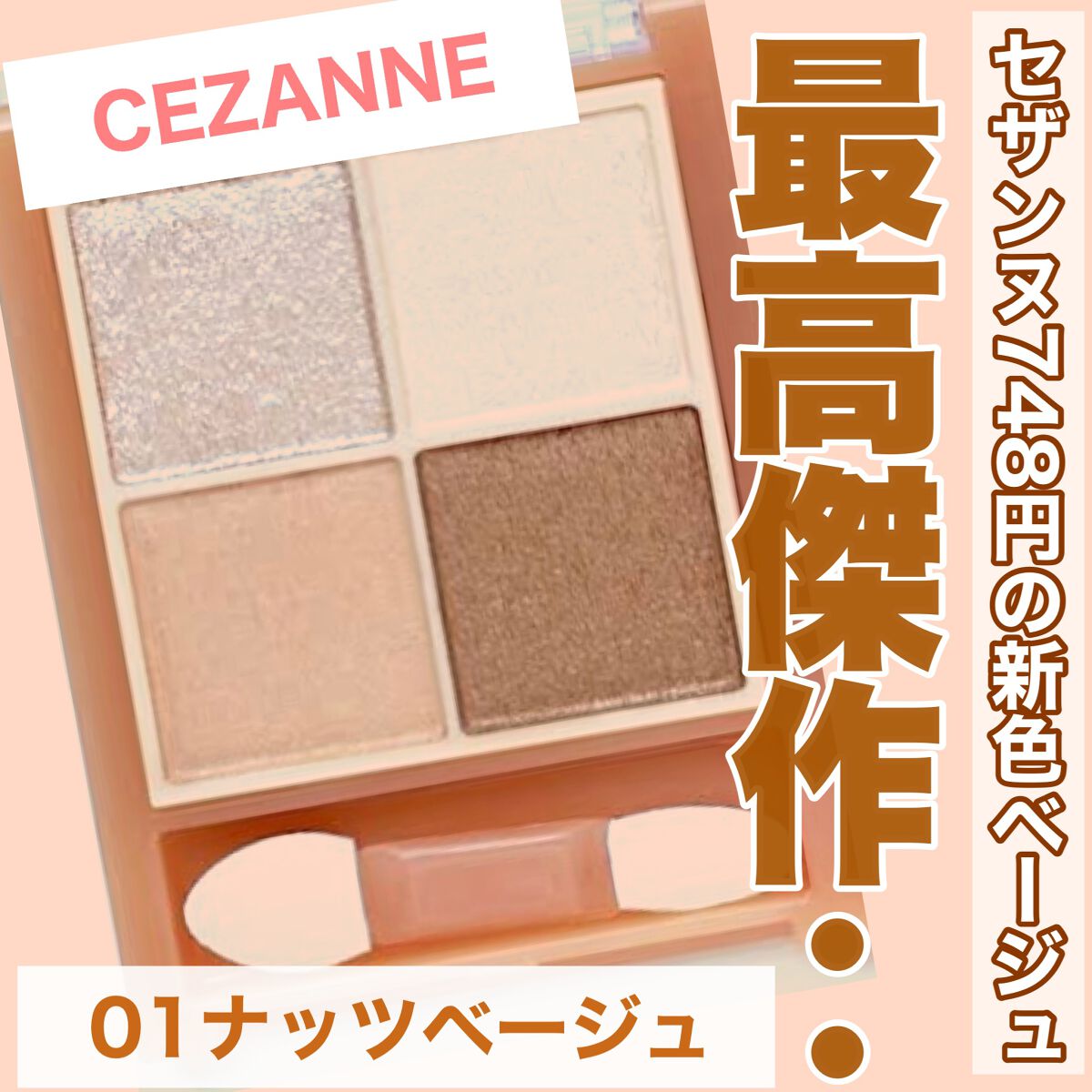ベージュトーンアイシャドウ/CEZANNE/アイシャドウパレットを使ったクチコミ(1枚目)
