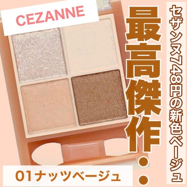 ベージュトーンアイシャドウ/CEZANNE/アイシャドウパレットを使ったクチコミ（1枚目）