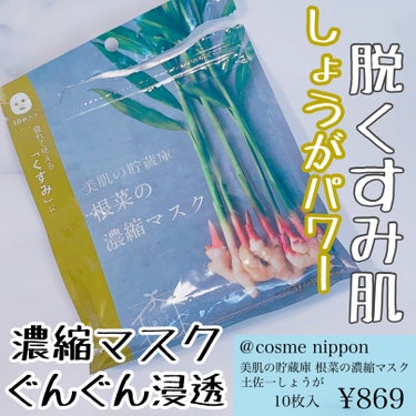 ＠cosme nippon 美肌の貯蔵庫 根菜の濃縮マスク 土佐一しょうがのクチコミ「＠cosme nippon
美肌の貯蔵庫 根菜の濃縮マスク 土佐一しょうが


肌悩み別で選ん.....」（1枚目）