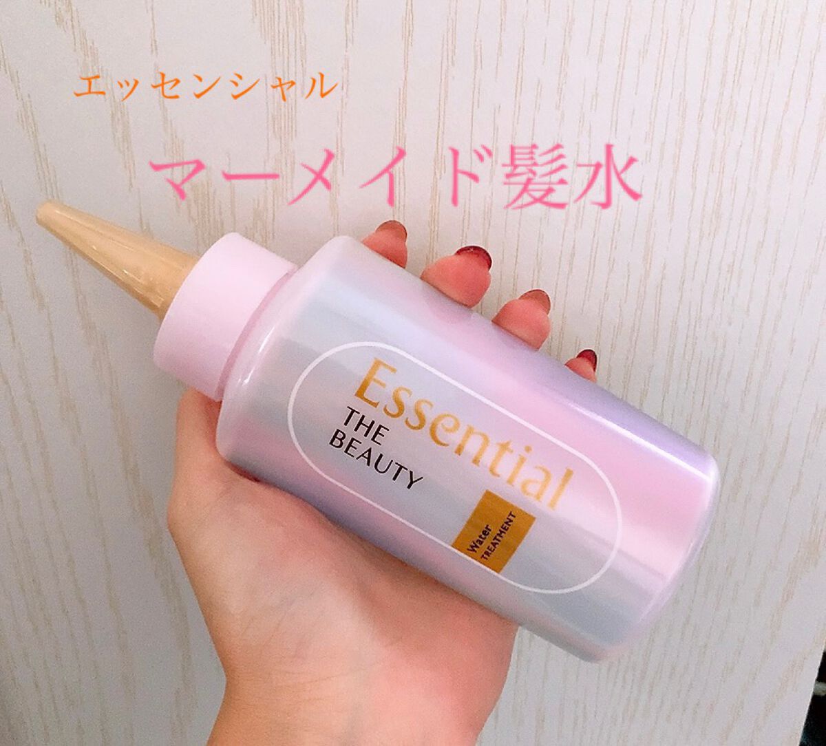エッセンシャル プレミアム ウォータートリートメント EXスムース/エッセンシャル/アウトバストリートメントを使ったクチコミ（1枚目）