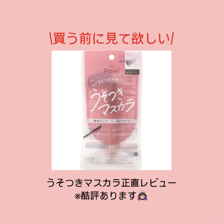 ピメル うそつきマスカラ/pdc/マスカラを使ったクチコミ（1枚目）