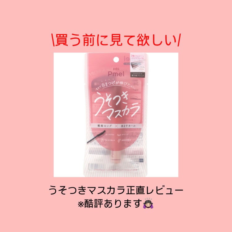 ピメル うそつきマスカラ/pdc/マスカラを使ったクチコミ(1枚目)