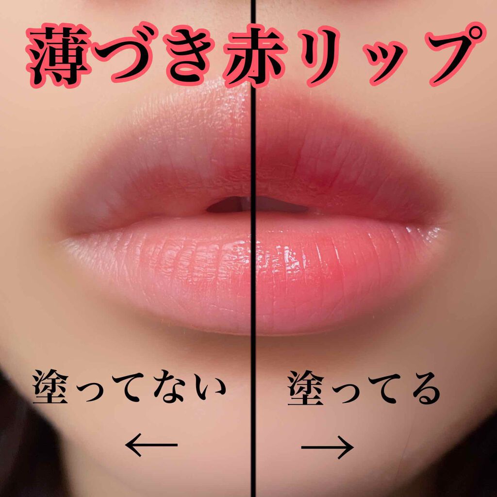 リップドレスティント/近江兄弟社/リップティントを使ったクチコミ（1枚目）