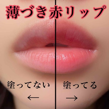 リップドレスティント/近江兄弟社/リップティントを使ったクチコミ(1枚目)