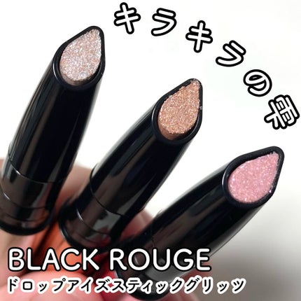 ドロップアイズスティックグリッツ/BLACK ROUGE/スティックアイシャドウを使ったクチコミ(1枚目)