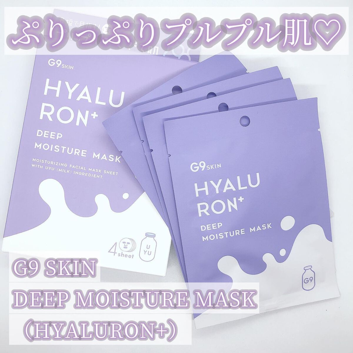 ヒアルロンプラス ディープモイスチャーマスク/G9SKIN/シートマスク・パックを使ったクチコミ（1枚目）