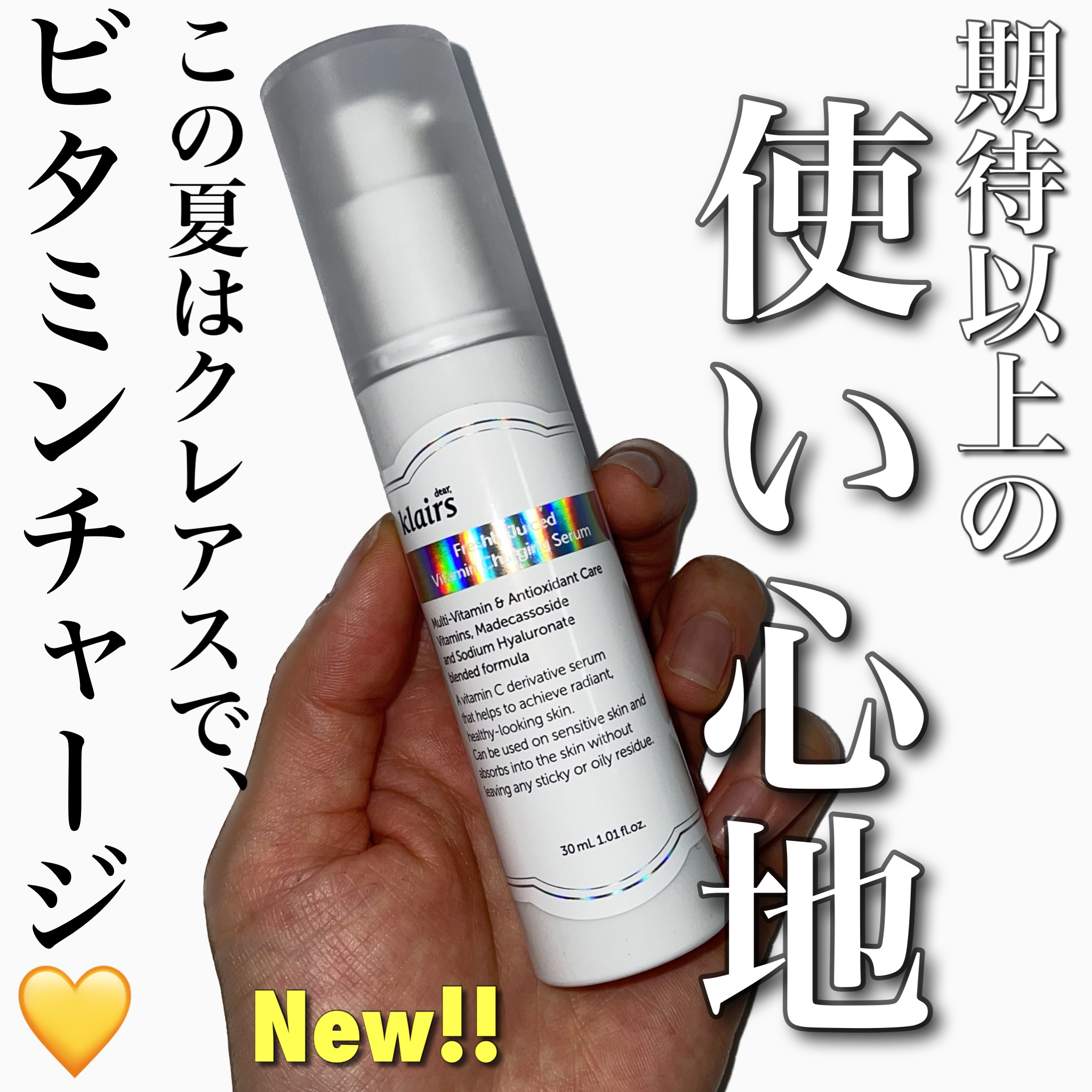 フレッシュリージュースドビタミンチャージングセラム(30ml)/Klairs/美容液を使ったクチコミ（1枚目）
